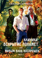 Обложка произведения Клиника "Вскрытие покажет", или Живым вход воспрещён. Часть 2