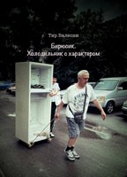 Обложка произведения Бирюсик. Холодильник с характером