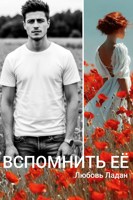 Обложка произведения Вспомнить её