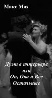 Обложка произведения Дуэт в интерьере или Он, Она и Все Остальные