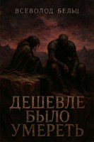 Обложка произведения Дешевле было умереть