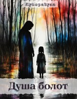 Обложка произведения Душа болот