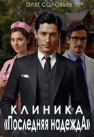 Обложка произведения Клиника «Последняя надежда»