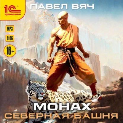 Обложка произведения Монах-2. Северная башня (аудио)