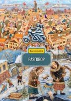 Обложка произведения Разговор из сборника Красотка