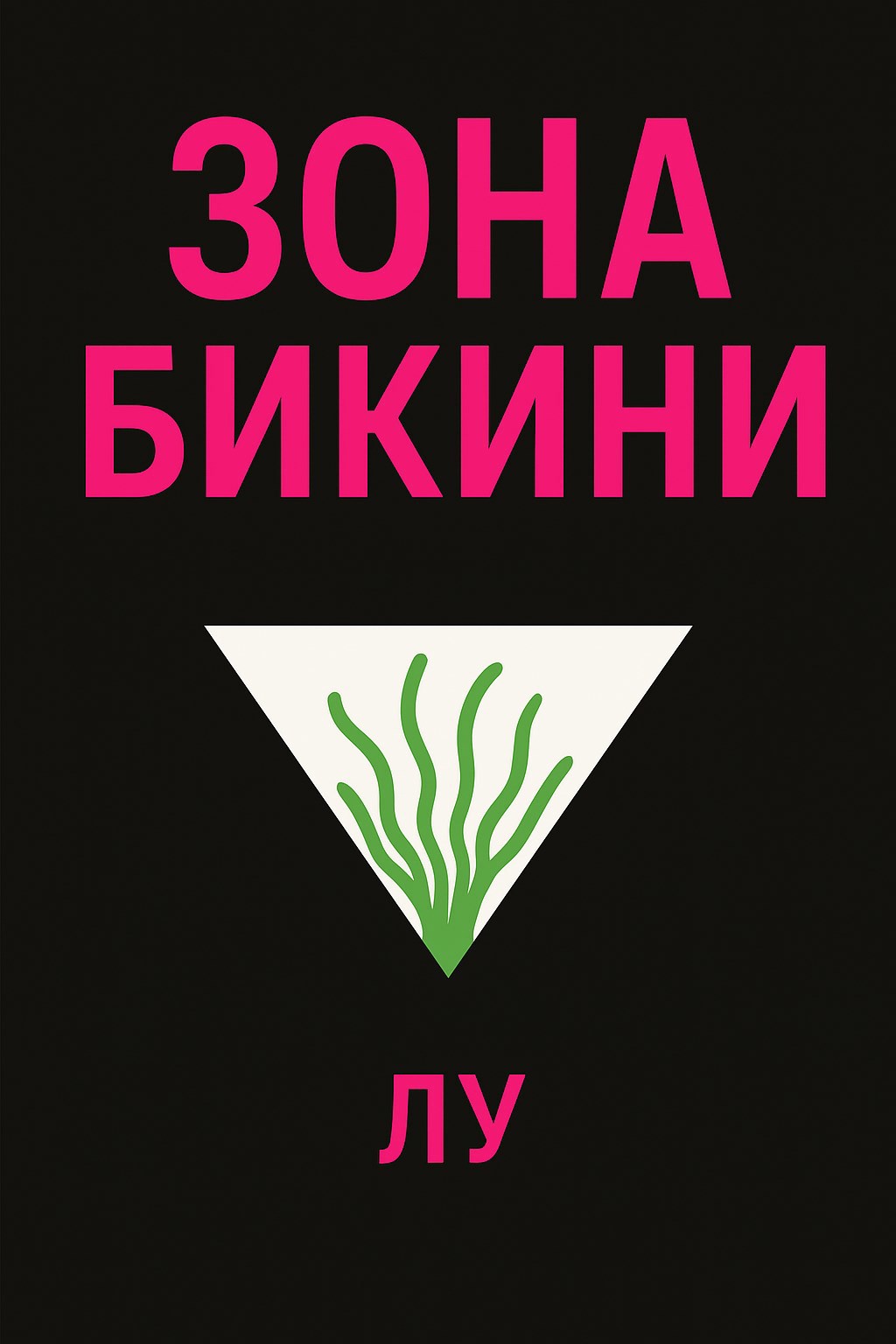 Обложка произведения Зона бикини
