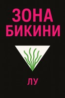 Обложка произведения Зона бикини