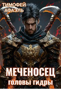 Обложка произведения Меченосец. Головы гидры