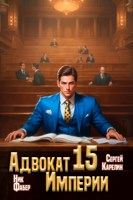 Обложка произведения Адвокат Империи 15