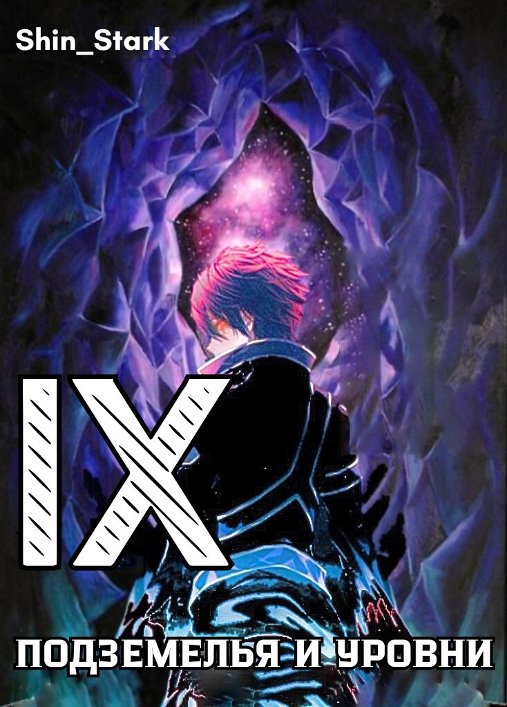Обложка произведения В подземелье я пойду, там свой level подниму IX