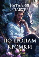 Обложка произведения По тропам Кромки
