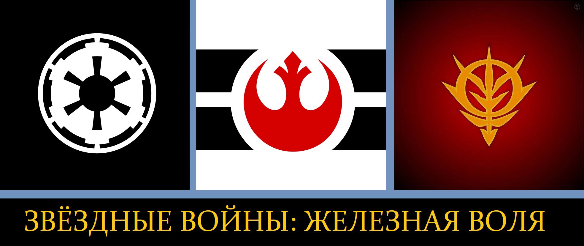 Обложка произведения Звездные Войны: Железная Воля