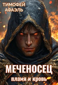 Обложка произведения Меченосец. Пламя и кровь