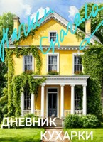 Обложка произведения Дневник кухарки