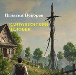 Обложка произведения Кантошенский человек