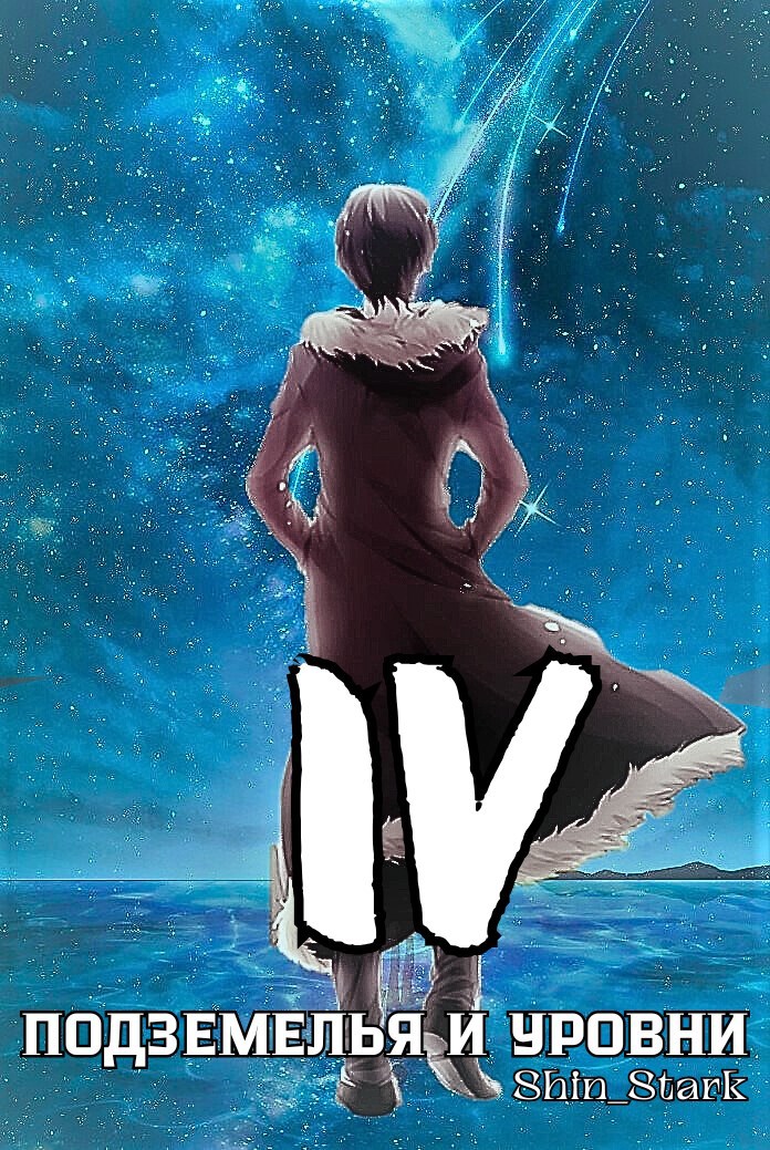 Обложка произведения В подземелье я пойду, там свой level подниму IV