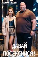 Обложка произведения Давай посексимся!
