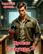 Обложка произведения Проект "Секунда - 7"