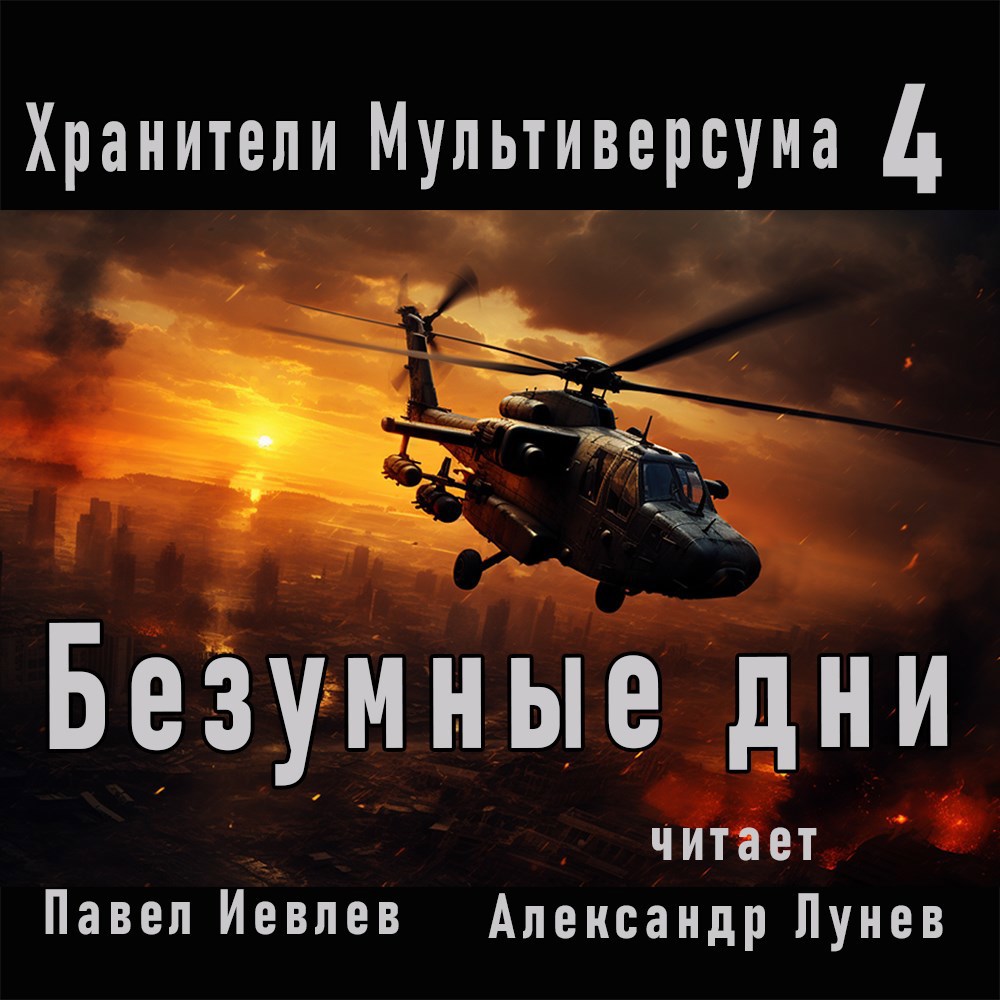 Обложка произведения Безумные дни