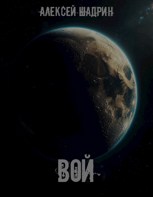 Обложка произведения Вой