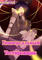 Обложка произведения Универсальный тестировщик (MiSide)