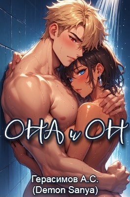 Обложка произведения Она и Он