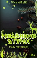 Обложка произведения Рождённые в горах. Тропа светлячков