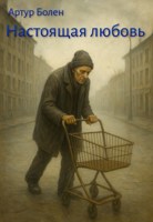 Обложка произведения Настоящая любовь