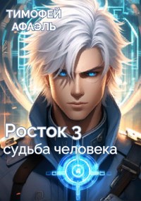 Обложка произведения Росток 3. Судьба человека