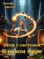 Обложка произведения Шеф с системой в новом мире