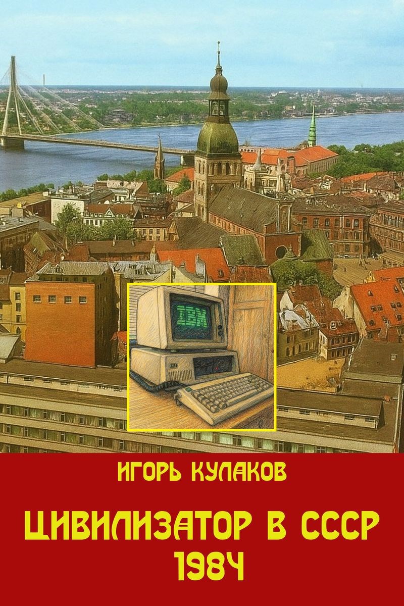 Обложка произведения Цивилизатор в СССР 1984