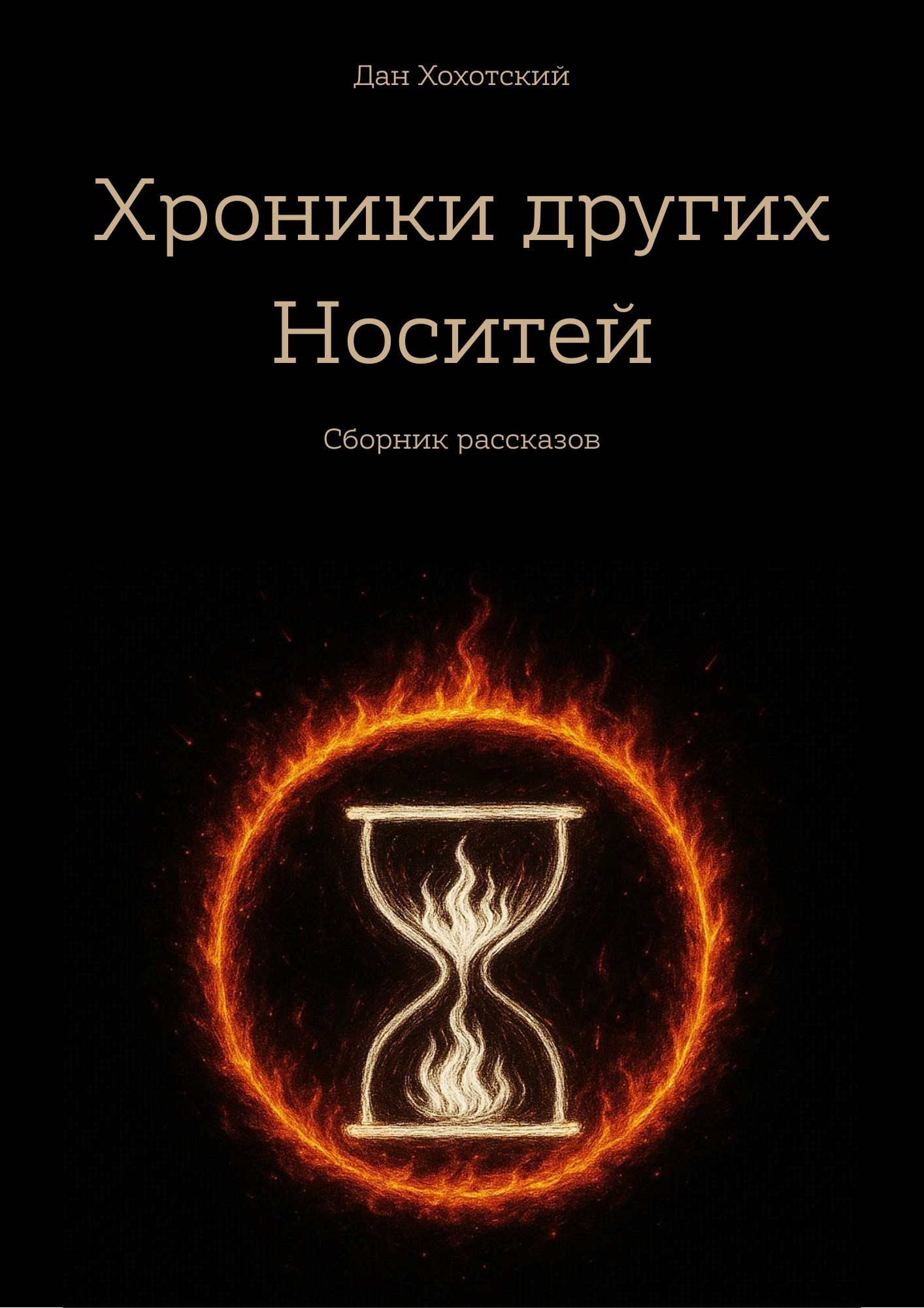 Обложка произведения Хроники других Носителей