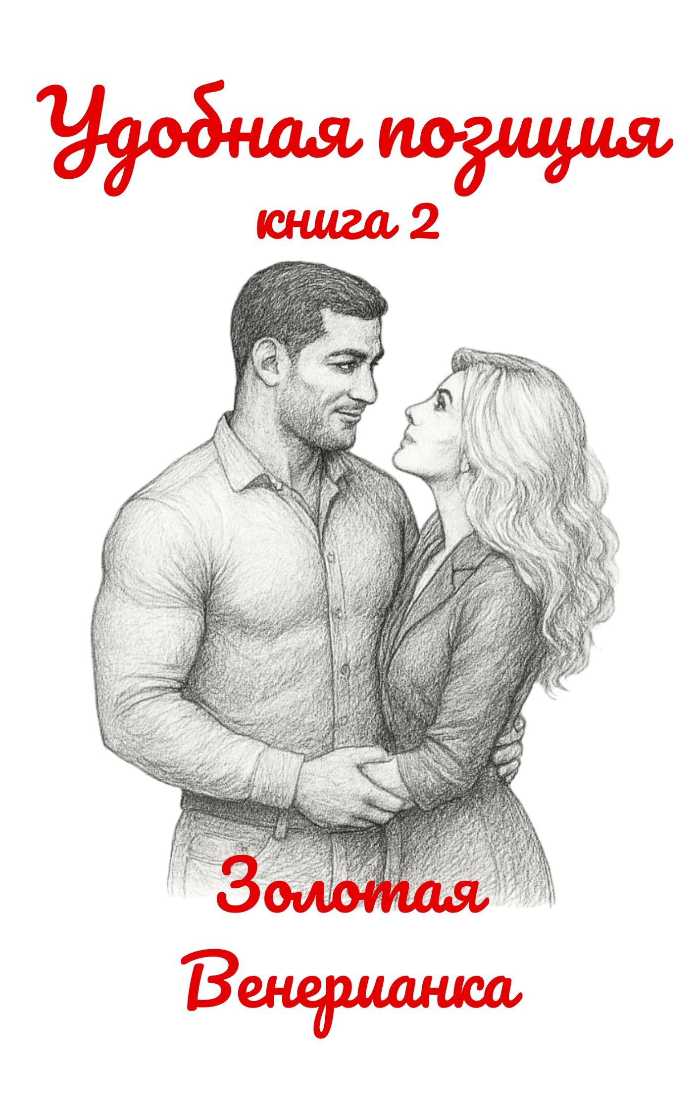 Обложка произведения Удобная позиция. Книга 2