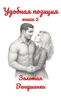 Обложка произведения Удобная позиция. Книга 2
