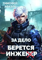 Обложка произведения За дело берется Инженер