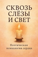 Обложка произведения Сквозь слёзы и свет: Поэтическая психология сердца