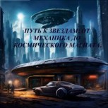 Обложка произведения Путь к звёздам: от механика до космического магната.