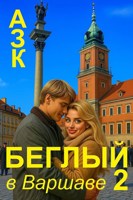 Обложка произведения Беглый в Варшаве 2