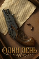 Обложка произведения Один день