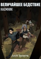 Обложка произведения Наёмник