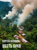 Обложка произведения Шесть букв