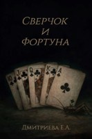 Обложка произведения Сверчок и Фортуна