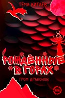Обложка произведения Рождённые в горах. Гром драконов
