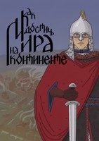 Обложка произведения Как достичь мира на континенте