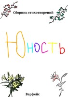 Обложка произведения Юность