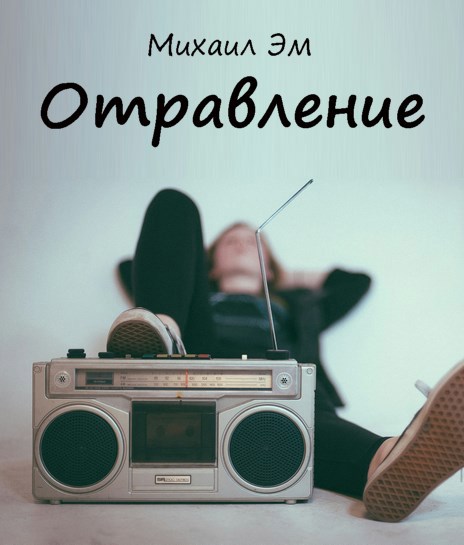 Обложка произведения Отравление