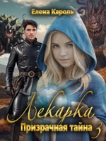 Обложка произведения Лекарка. Призрачная тайна - 3