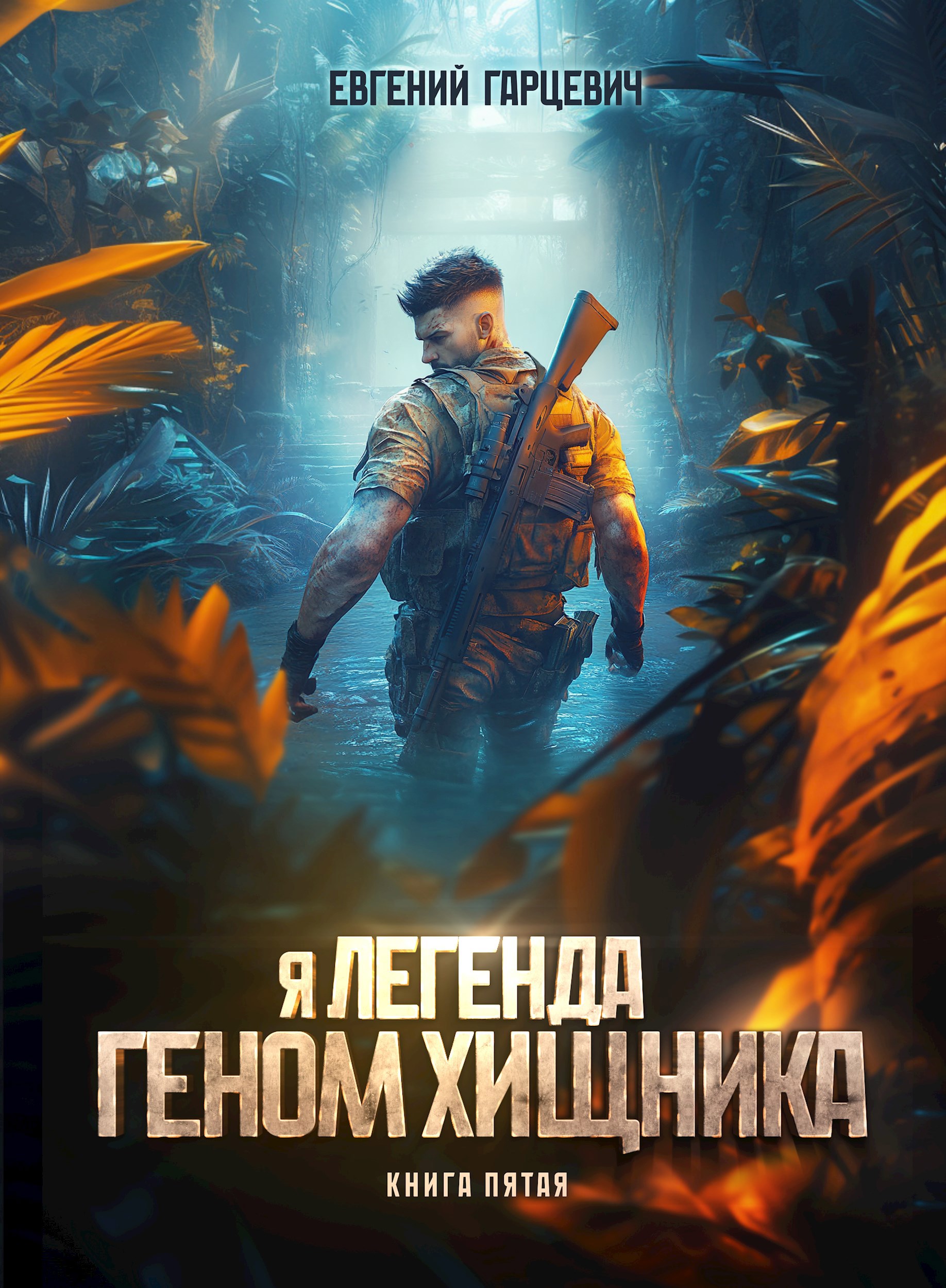 Обложка произведения Геном хищника. Книга пятая