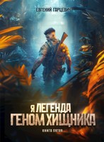 Обложка произведения Геном хищника. Книга пятая