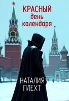 Обложка произведения Красный день календаря